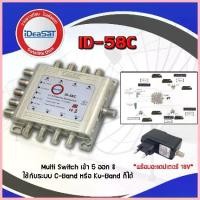 ราคา มัลติสวิตช์ IDEASAT Multi Switch iDeaSat 5x8 (เข้า5ออก8) ซีโอดี (1735463075598992775)