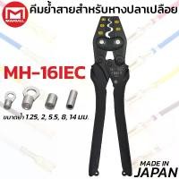 ราคา MARVEL MH-16IEC คีมย้ำ คีมย้ำหางปลา เปลือย ไม่หุ้มฉนวน 1.5 - 16 mm ผลิตญี่ปุ่น Crimping Tool (1734091120985998358)