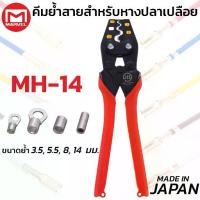 ราคา MARVEL MH-14 คีมย้ำ คีมย้ำหางปลา เปลือย ไม่หุ้มฉนวน 1.25 - 14 mm ผลิตญี่ปุ่น Crimping Tool (1735452961740064343)
