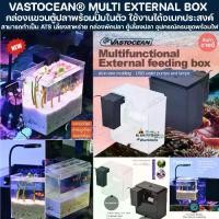 ราคา COD VASTOCEAN® MULTI EXTERNAL BOX กล่องแขวน ตู้ปลา พร้อมปั๊มในตัว กล่องพักปลา กักโรค ปลาทะเล เลี้ยงปลา แยกปลา ตู้ปลา กรองน้ำ (1735026460917269532)