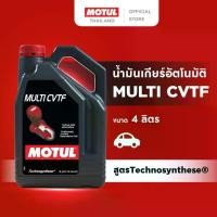 ราคา โมตุล น้ำมันเกียร์ อัตโนมัติ สูตร Technosynthese® Motul MULTI CVTF 4L สำหรับรถยนต์ (1734619547887437565)