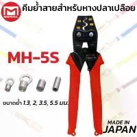 ราคา MARVEL MH-5S คีมย้ำ คีมย้ำหางปลา เปลือย ไม่หุ้มฉนวน 1.25 - 5.5 mm ผลิตญี่ปุ่น Crimping Tool มาร์เวล (1734090473845392406)