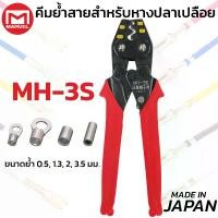 ราคา MARVEL MH-3S คีมย้ำ คีมย้ำหางปลา เปลือย ไม่หุ้มฉนวน 0.5 - 5.5 mm ผลิตญี่ปุ่น Crimping Tool (1734090226794267670)