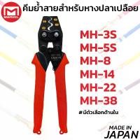 ราคา MARVEL คีมย้ำ คีมย้ำหางปลา เปลือย ไม่หุ้มฉนวน รุ่น MH มีตัวเลือก 0.5-38 มม. ผลิตญี่ปุ่น Crimping Tool มาร์เวล (1734706030041990166)