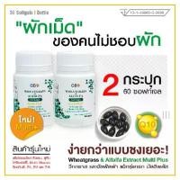 ราคา ผักเม็ด GBO Wheatgrass & Alfalfa Extract Multi Plus+โคเอนไซม์ Q10 วิตามิน B1 B2 B6 E โกจิเบอร์รี่ ลูทีน 7 in 1 ซอฟท์เจล 30 เม็ด 2 กระปุก 60 เม็ด (1731814989497009376)