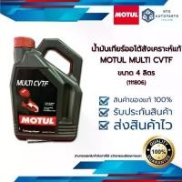 ราคา ✤น้ำมันเกียร์ เกียร์ CVT MOTUL MULTI CVTF สังเคราะห์แท้ ขนาด 4 ลิตร (111806)➳ (1735151889446045504)