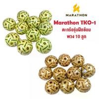 ราคา [COD] [Tiktok](100% genuine) marathon takraw marathon TKO-1 takraw for initial training (takraw bunch of 10) (1735416647614367280)