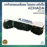 ราคา สินค้าดี ขายดี ตาข่ายวอลเลย์บอล (Volleyball Net) เชือกไนลอน มีลวดสลิง ยี่ห้อ CHADA (1733735528912881393)