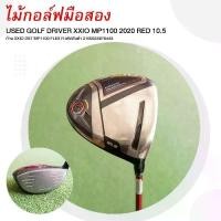 ราคา GOLF DRIVER XXIO MP1100 2020 RED 10.5 ก้าน XXIO DST MP1100 FLEX R รหัสสินค้า 2100335876443 (1731554799121435407)