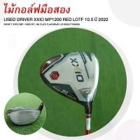 ราคา GOLF DRIVER XXIO MP1200 RED LOTF 10.5 ปี 2022 SHAFT XXIO MP-1200 WT-36 FLEX R 2100337756668 (1731554905607670543)