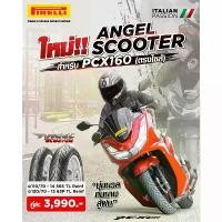 ราคา ☼ยาง PIRELLI ANGEL SCOOTER ใส่ HONDA PCX160 ( ยางหน้า หลัง ปี24)✮ (1735495972535240328)