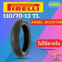 ราคา ☬ยาง 110/70-13 F PIRELLI ANGEL SCOOTER ราคาต่อเส้น✩ (1735493285240931390)