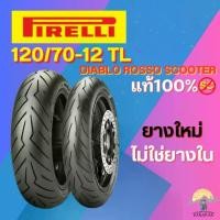 ราคา ✦ยาง 120/70-12 F/R PIRELLI DIABLO ROSSO SCOOTER ราคาต่อเส้น❇ (1735493332004340938)