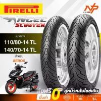ราคา ☂ยางPirelli Angel Scooter ขอบ 14 ขนาด 110/80-14 & 140/70-14 ใส่ Yamaha Aerox ยางทูปเลสไม่ใช้ยางใน ยางพีเรลลี่❁ (1735493424710911824)