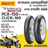 ราคา ♀PIRELLI ยางนอก Angle Scooter ขนาดเดิม PCX150 Y18-20 CLICK160 หน้า100/80-4 หลัง120/70-14 TL☚ (1735493382262982280)