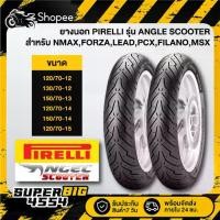 ราคา [มีตัวเลือก] ยางนอกราคาพิเศษ PIRELLI ANGLE SCOOTER ไม่ใช้ยางใน TL ขอบ12"13"14"15" สำหรับ NMAX,FORZA,LEAD,PCX,FILANO,MSX (1734654243455796421)