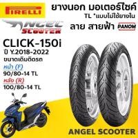 ราคา PIRELLI ยางนอก Angle Scooter ขนาดเดิม CLICK150i ปี18-22 หน้า 90/80-14 หลัง 100/80-14 TLไม่ใช้ยางใน (1734151674127091491)