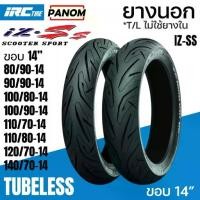 ราคา IRC ยางนอก IRC IZ-Ss ไออาร์ซี SCOOTER S99T Tubeless ไม่ใช้ยางใน ขอบ14 ขอบ15 (1734583430175033288)