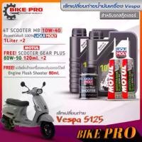 ราคา เซ็ทVespa S125 น้ำมันเครื่องLiquiMoly 4T Scooter MB 10W-40 (1L.=2 ) แถมMotul 80W-90 (120ml.= 2) +ฟลัชชิ่งLiquiMoly 80ml. (1733659753465087954)