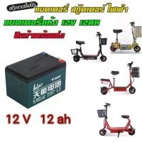ราคา สกูตเตอร์ไฟฟ้า แบตเตอรี่แห้ง 12V12AH แบตเตอรี่สกูตเตอร์ไฟฟ้า ฺBattery Electric Scooter สกุดเตอร์ไฟฟ้า (1735238806871312182)