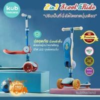 ราคา PREMIUM Scoot and Ride 2 in 1 จักรยานขาไถ และ สกูตเตอร์ ในคันเดียว scooter balance bike KUB (1734356046286587260)