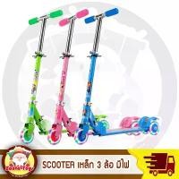 ราคา สกูตเตอร์ ล้อมีไฟ เหล็ก 3ล้อ scooter ของเล่นเด็ก สกูตเตอร์เหล็ก 3 ล้อ ล้อมีไฟ สกู๊ตเตอร์ SCOOTER (1735501139099616423)