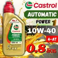 ราคา น้ำมันเครื่อง Castrol POWER1 (POW-SCOOT) ออโตเมติก 10W-40 4AT Scooter 0.8ลิตร สำหรับรถมอเตอร์ไซต์ออโต้ (1735306344000947972)