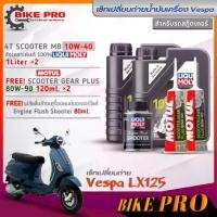 ราคา เซ็ทVespa LX125 น้ำมันเครื่องLiquiMoly 4T Scooter MB 10W-40 (1L.= 2ขวด)+Motul 80W-90 (120ml.=2) +ฟลัชชิ่งLiquiMoly 80ml. (1733670367013340164)