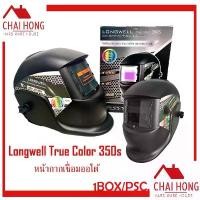ราคา (ฟรีจัดส่ง) หน้ากากเชื่อมออโต้ Longwell 350S (Auto Darkening Helmet) หน้ากากปรับแสงอัตโนมัติ หมวกเชื่อม หน้ากากเชื่อม ขาย (1734761783234102403)
