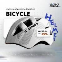 ราคา หมวกกันน็อคเด็ก Super D Kids Helmet หมวกจักรยานเด็ก รุ่น WT-022 (1735467965467821390)