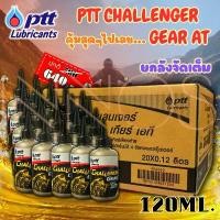 ราคา (ยกลัง)น้ำมันเครื่อง ปตท.ชาเลนเจอร์ น้ำมันเฟืองท้าย รถมอเตอร์ไซค์ PTT Challenge Gear AT 120ml 1 ลัง มี 20 ขวด[ PTT Gear x 20] (1735339773346022547)