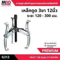 ราคา เหล็กดูด 3ขา เหล็กดึงเกียร์ เหล็กดูดเฟือง ยี่ห้อM10 3 JAW GEAR PULLER รุ่นG312 ขนาด 12" (012-005-12) (1735012495787001178)