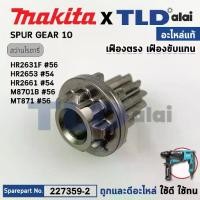 ราคา เฟืองเดือย (แท้) (227359-2) สว่านโรตารี่ Makita มากีต้า รุ่น HR2631F, FT, M8701, B, HR2630, HR2320T, HR2650, HR2652 - Maktec รุ่น MT871 (227359-2) (อะไหล่แท้ 100%) SPUR GEAR 10 (1735134205091481449)