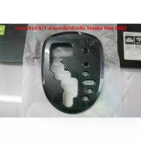 ราคา อะไหล่รถยนต์ขายดี A/T Gear Cover, Teflon Pattern, for Toyota Vios 2007 (1735387670388245831)