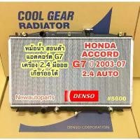 ราคา หม้อน้ำ COOLGEAR ฮอนด้า แอคคอร์ด 2.4 ปลาวาฬ G7 ปี 2003-07 เกียร์ออโต้ มีออย HONDA ACCORD แท้ Denso Cool Gear (5600) (1733393620163266548)