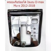 ราคา จัดส่งจากกทม ครอบเกียร์ออโต้ อิซูซุดีแมกซ์ ปี2012-2018 มิวเอกซ์ปี2012-2019เท่านั้นครอบเกียร์ALL NEW ISUZU D-MAX MU-X GEAR COTORADO'12 (1734680800079808458)