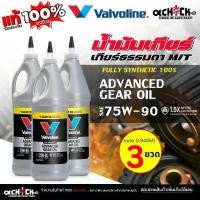 ราคา ♔Valvoline SynPower Gear Oil น้ำมันเกียร์ ธรรมดา วาโวลีน 75W-90 น้ำมันเกียร์สังเคราะห์แท้ ขนาด 0.946ml ( กดเลือกสินค้า )♨ (1734721595570292549)