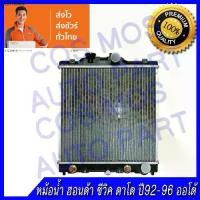 ราคา หม้อน้ำ ฮอนด้า ซีวิค ตาโต ปี 92-02 เกียร์ออโต้ หนาพิเศษ 26 มิล Car Radiator Honda Civic AT (NO.74) แถมฟรี!! ฝาหม้อน้ำ (1734781657505236838)