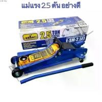 ราคา NP-10 แม่แรงตะเข้ Smart [ สมาท ] ขนาด 2.5 ตัน [ 2.5T ] Hydraulic Floor jack แบบ โหลดเตี้ย รุ่น E-SM-2.5FJ แม่แรง (1735056854753117691)