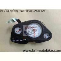ราคา ♭เรือนไมล์ชุดใหญ่แดช125 Dash 125 หน้าปัดขาว / หน้าปัดดำ✭ (1734361454906803519)