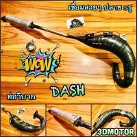 ราคา ท่อวิบาก DASH ท่อสูดร งานเชื่อมสวย เทพๆ ได้สูดร ท่อแต่น (1735386682894812740)