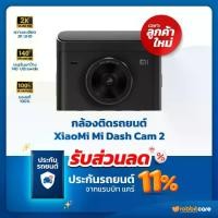 ราคา กล้องติดหน้ารถยนต์ Mi Dash Cam 2 แถมฟรี โค้ดส่วนลด ประกันรถยนต์ 11% ที่แรบบิท แคร์ (1735433977305662962)