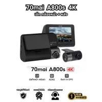 ราคา 70Mai Dash Cam 4K A800S+RC06 Set เซตกล้องติดรถยนต์ (หน้า + หลัง) กล้องติดรถยนต์ (1730307484248148083)