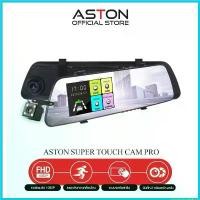 ราคา reprosecutshop ปัจจุบัน ASTON Super Touch Cam Pro กล้องติดรถยนต์ จอสัมผัส 2 กล้องหน้าหลังคมชัด FullHD ดีไซน์บางเฉียบ+WDR Car (1730196208215820979)