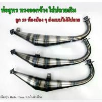 ราคา ท่อสูตรใส่แป้นปลายเดิม ทรงออกข้าง สำหรับลูก59 ท่อไบค์ ท่อสูตรเทน่า ท่อสูตรแดช ท่อสูตรแอลเอส ท่อTena Dash LS ท่อ2จังหวะ (1734951280413017548)