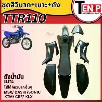 ราคา ชุดสีวิบาก TTR110 สีดำล้วน ขนาด110cc แปลงใส่โครง Wave Sonic Dash Tena Nova Msx Ls-125 สินค้าได้ตามรูปได้ครบชุดสี เบาะถัง (1733591968487737288)