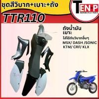 ราคา ชุดสีวิบาก TTR110 สีขาวดำ ขนาด110cc แปลงใส่โครง Wave Sonic Dash Tena Nova Msx Ls-125 สินค้าได้ตามรูปได้ครบชุดสี เบาะถัง (1733592035458582472)