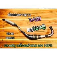 ราคา ท่อลอด Dash หางยาว ปลายกระดก ท่อสูดร เชื่อมสวย หางยาว (1735376060266088090)