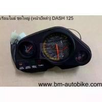 ราคา เรือนไมล์ ชุดใหญ่ (มาตรวัด) คละรุ่น HONDA SONIC / NICE U BOX WAVE 125R Dash (1734679055397914005)