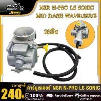 ราคา คาร์บู กลึงปาก 28 มิล คาบูnsr คาร์บูเอ็นโปร รุ่น NSR/N-PRO/LS/SONIC/MIO/DASH/WAVE125R,S วิ่งดี ทนทานรุ่นอัพเกรด (1734812906546366285)